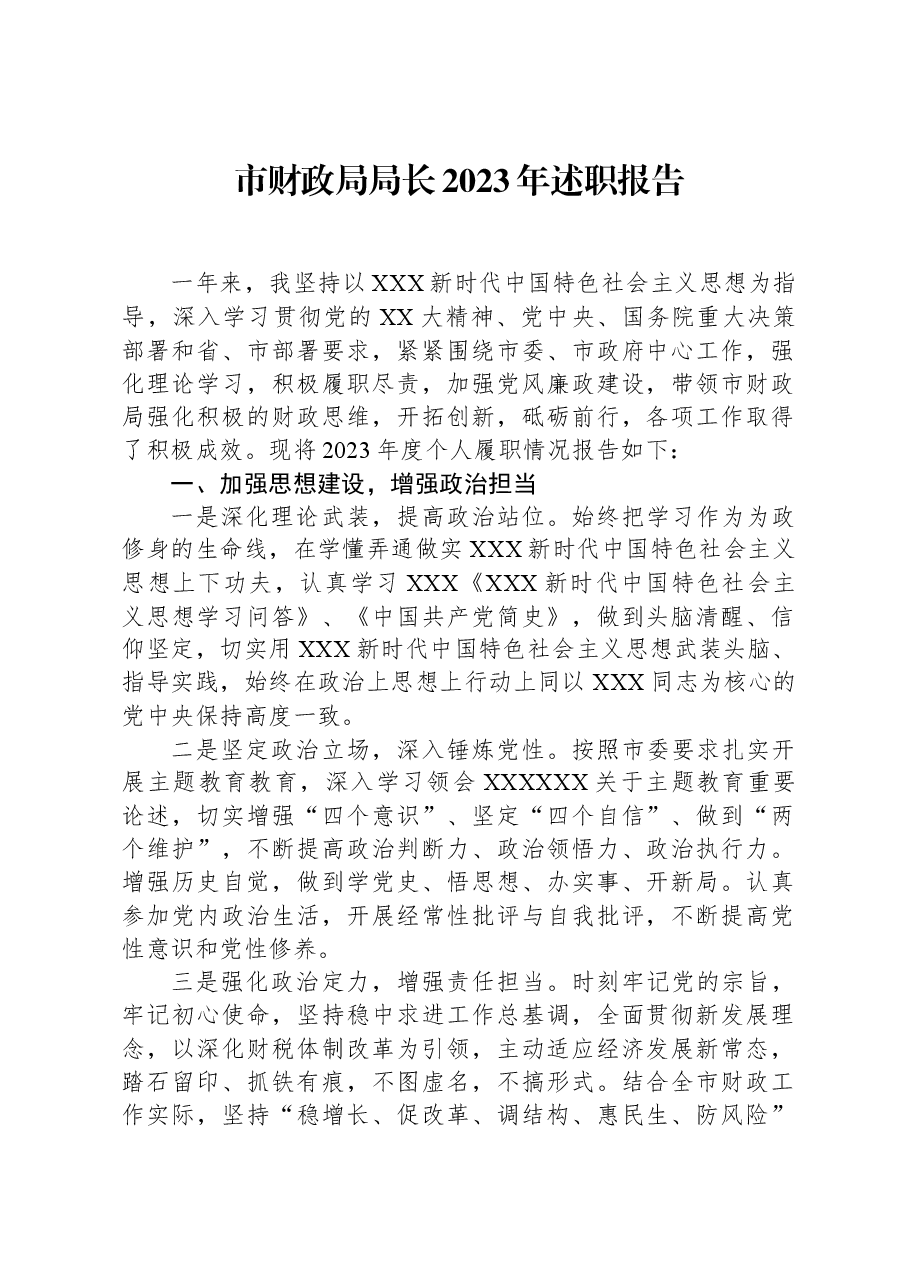 市财政局局长2023年述职报告.docx，第1页预览