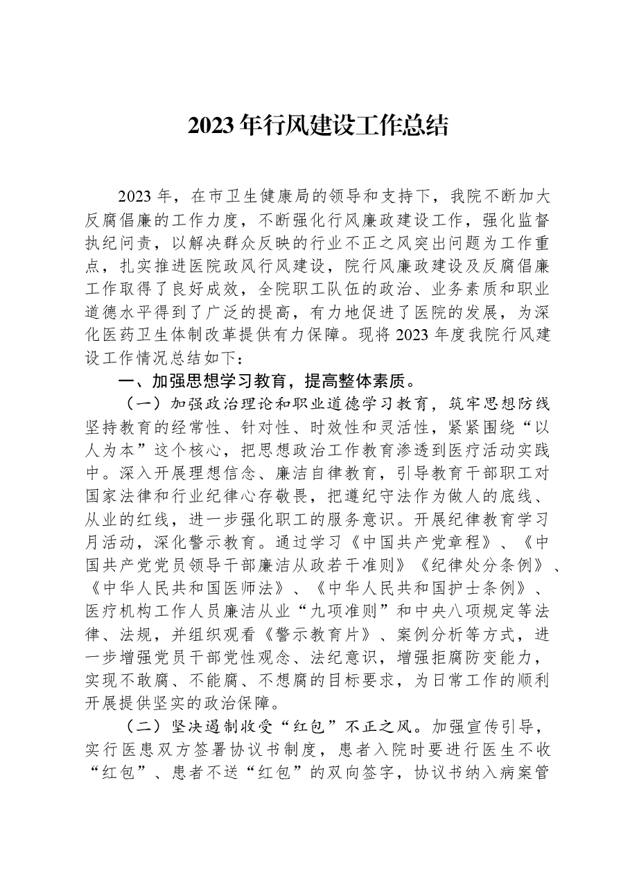 2023年行风建设工作总结.docx,第1页预览