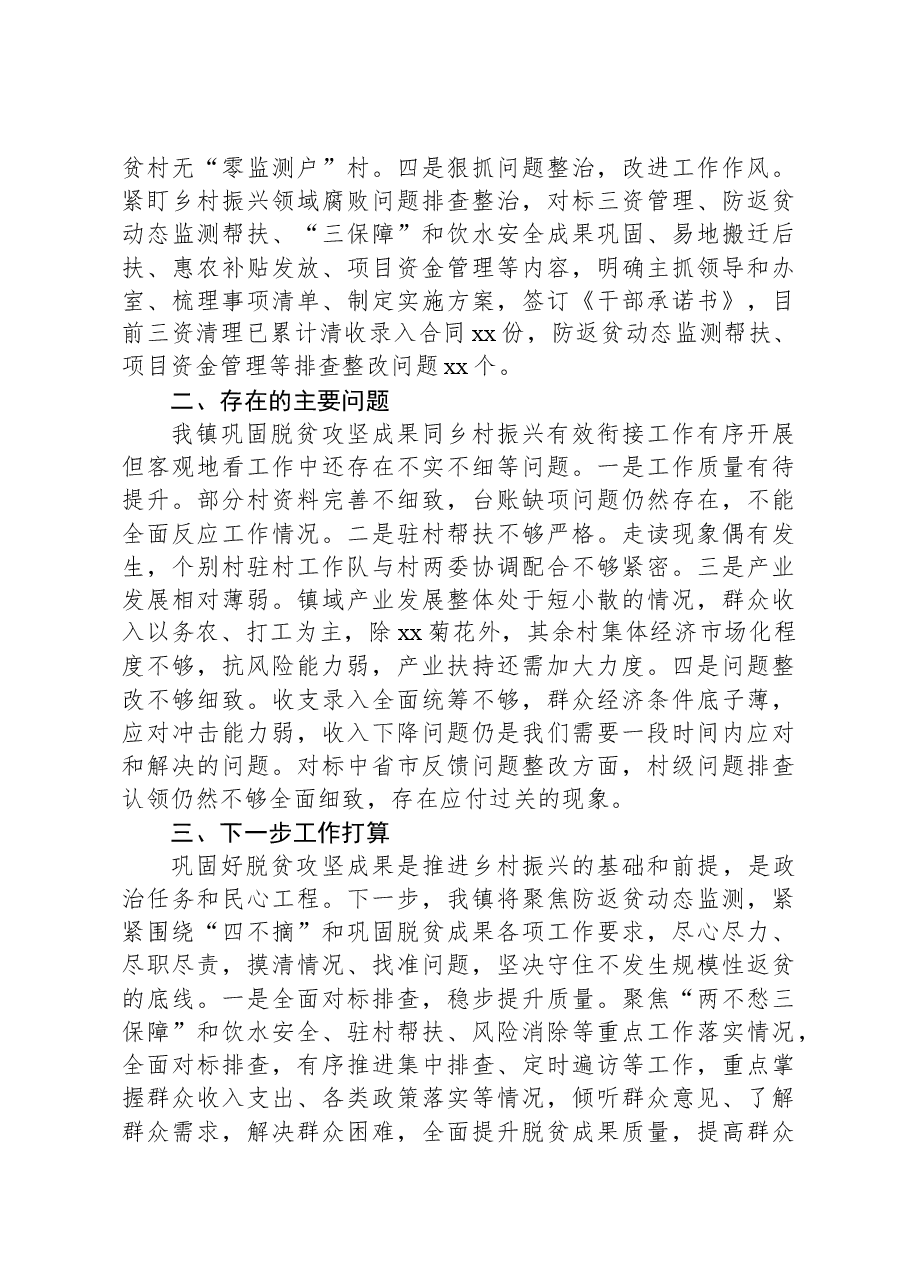 xx镇巩固拓展脱贫攻坚成果同乡村振兴有效衔接年度工作总结.docx,第3页预览