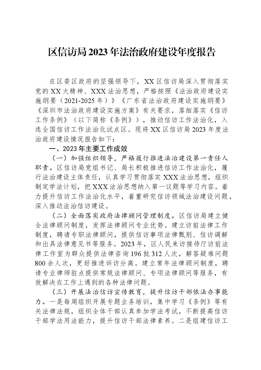 区信访局2023年法治政府建设年度报告.docx,第1页预览