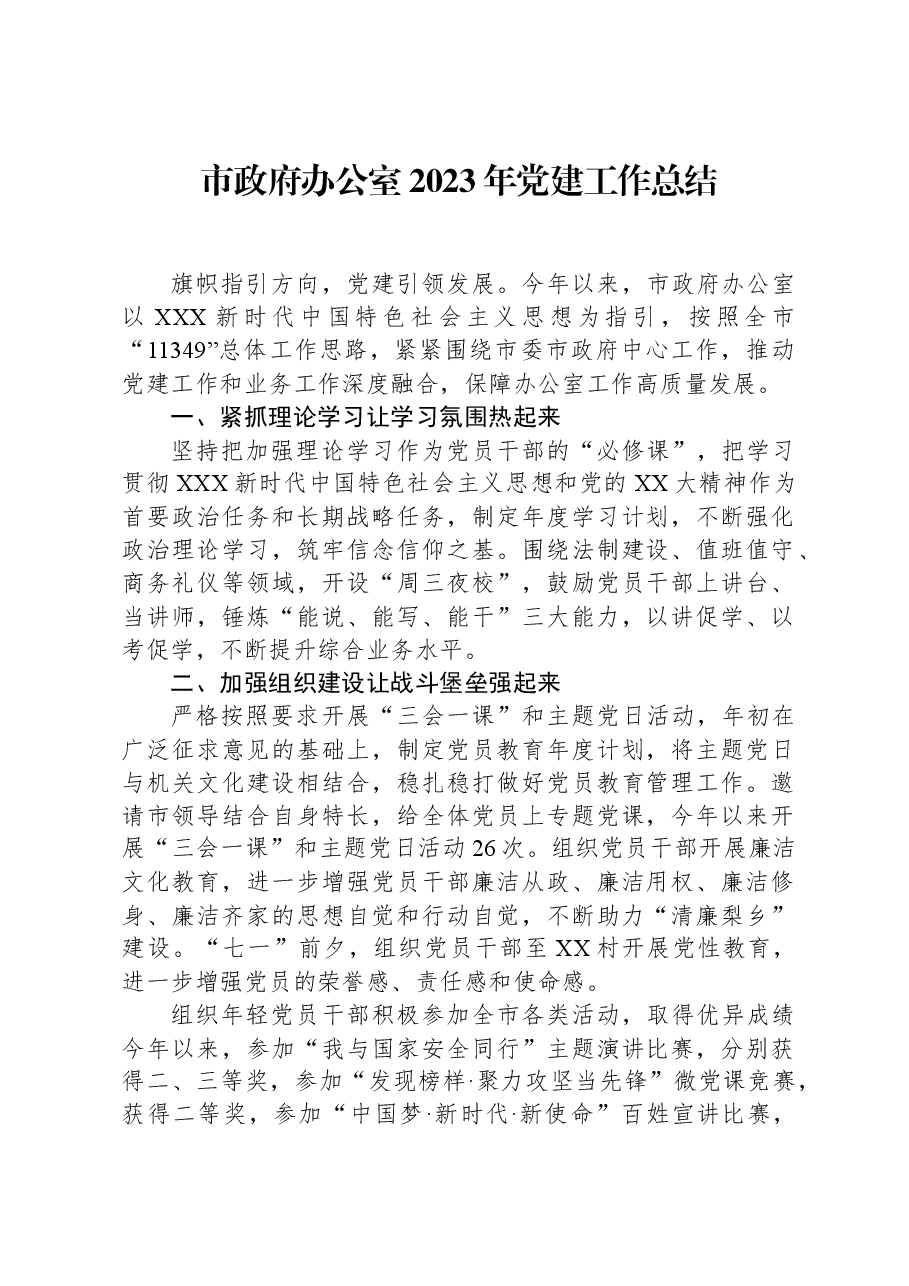 市政府办公室2023年党建工作总结.docx，第1页预览