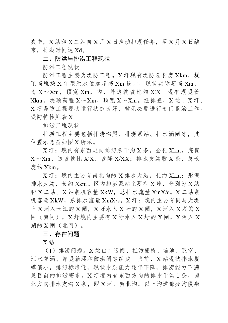 关于县防洪与排涝工程存在问题及对策报告.docx,第2页预览