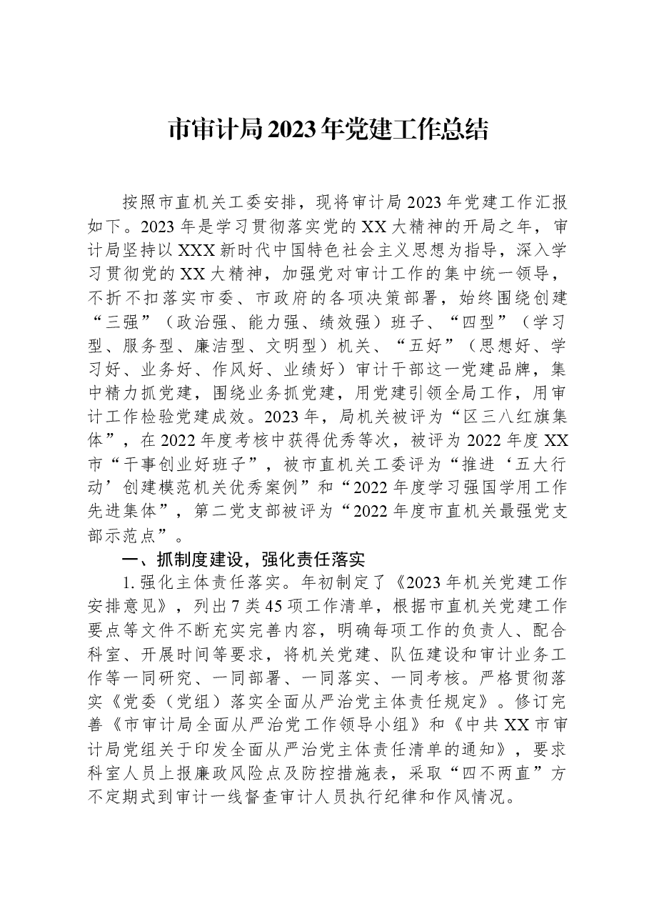 市审计局2023年党建工作总结.docx，第1页预览