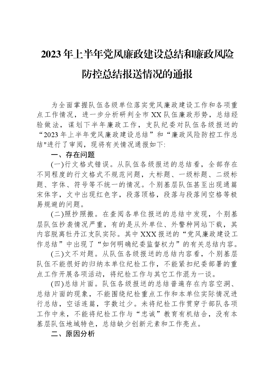 2023年上半年党风廉政建设总结和廉政风险防控总结报送情况的通报.docx,第1页预览