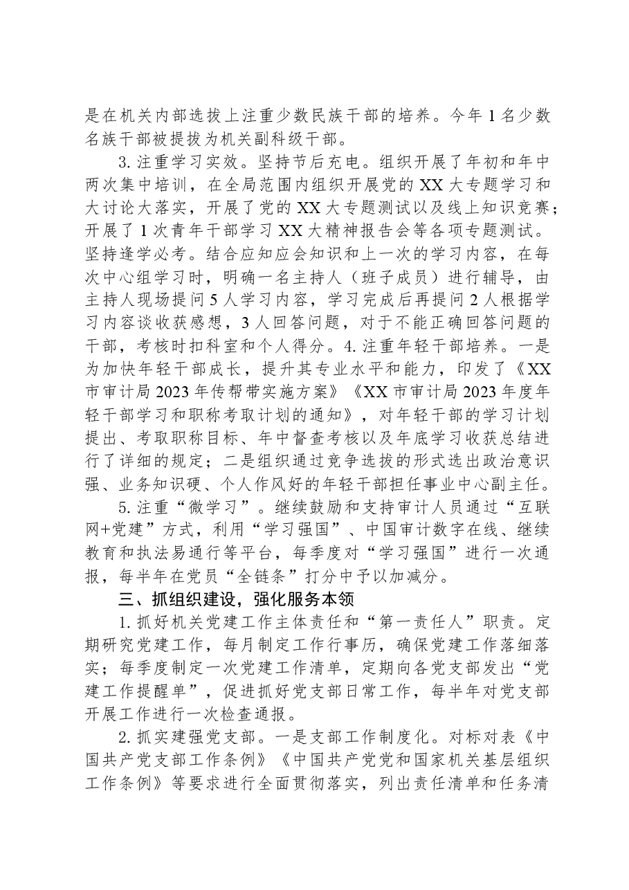 市审计局2023年党建工作总结.docx，第3页预览