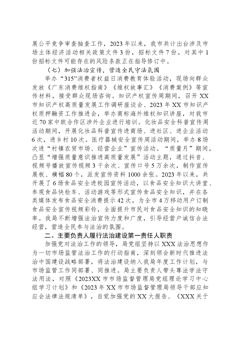 XX市市场监督管理局2023年法治政府建设年度报告.docx,第4页预览