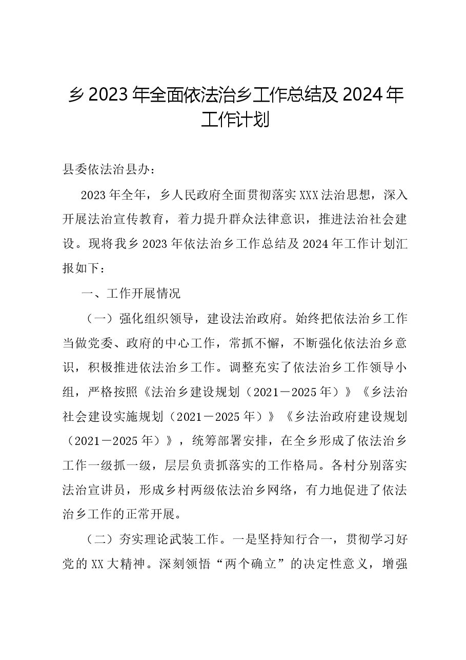 乡2023年全面依法治乡工作总结及2024年工作计划.docx,第1页预览