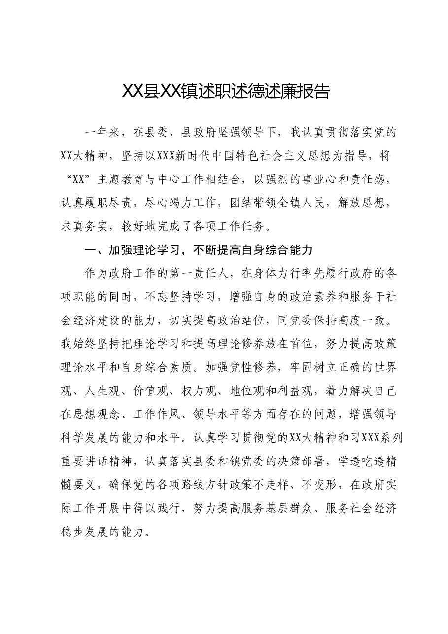 XX县XX镇镇长述职述德述廉报告.docx，第1页预览