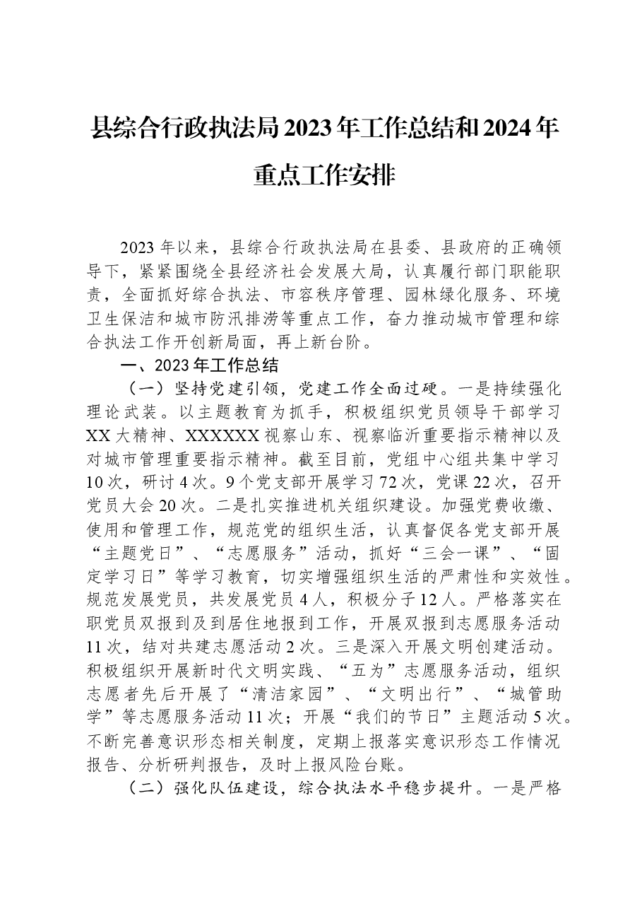 县综合行政执法局2023年工作总结和2024年重点工作安排.docx，第1页预览