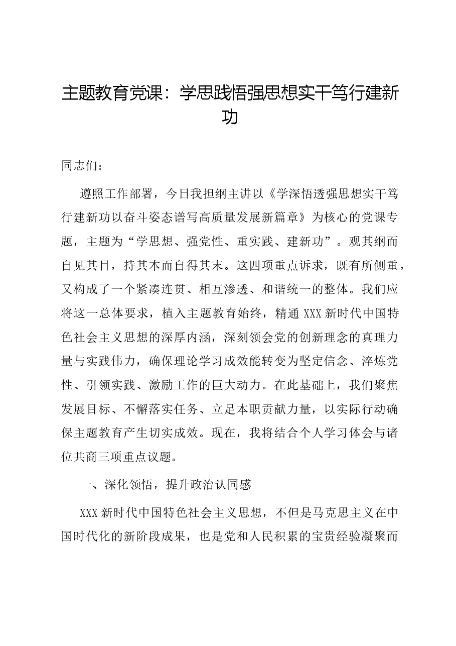 主题教育党课:学思践悟强思想 实干笃行建新功.docx,第1页预览