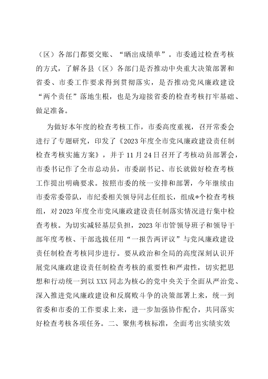 在党风廉政建设检查考核动员会上的讲话.docx,第2页预览