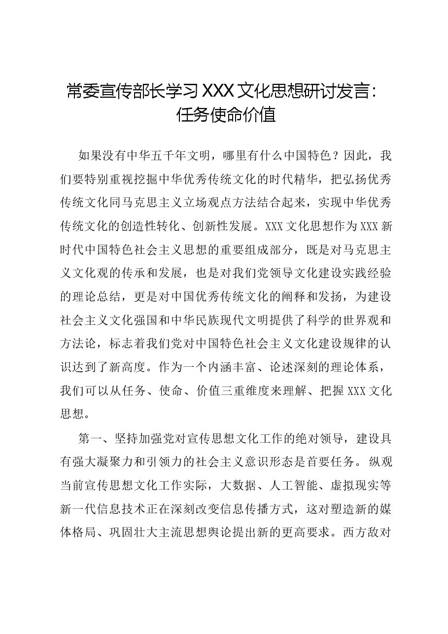 常委宣传部长学习习近平文化思想研讨发言：任务 使命 价值.docx，第1页预览