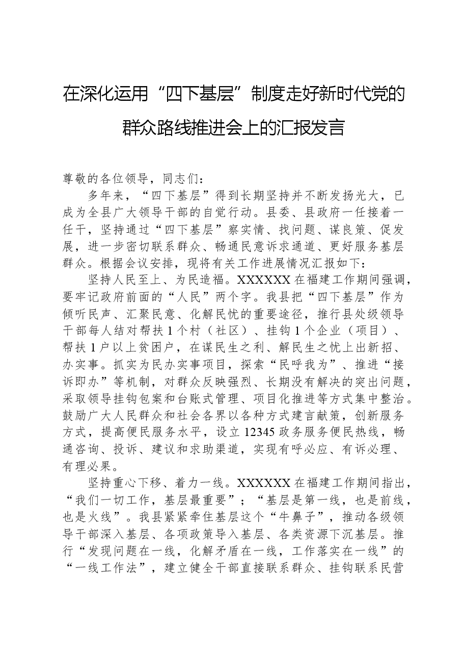 在深化运用“四下基层”制度走好新时代党的群众路线推进会上的汇报发言.docx,第1页预览