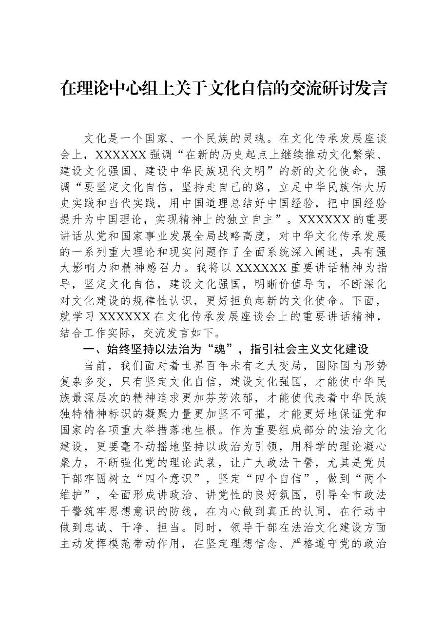 在理论中心组上关于文化自信的交流研讨发言.docx,第1页预览
