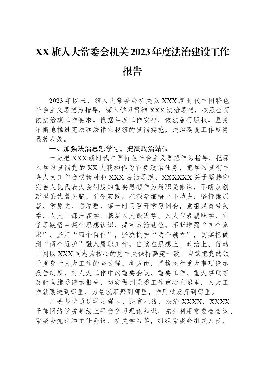 XX旗人大常委会机关2023年度法治建设工作报告.docx，第1页预览