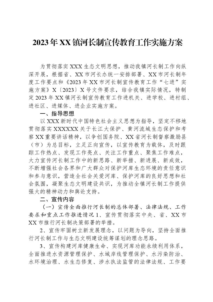 2023年XX镇河长制宣传教育工作实施方案.docx,第1页预览