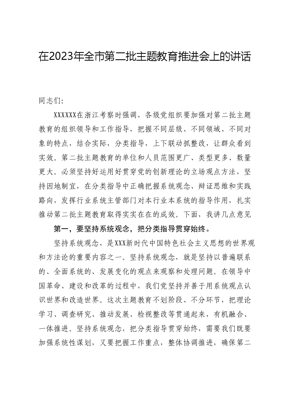 在2023年全市第二批主题教育推进会上的讲话.docx，第1页预览