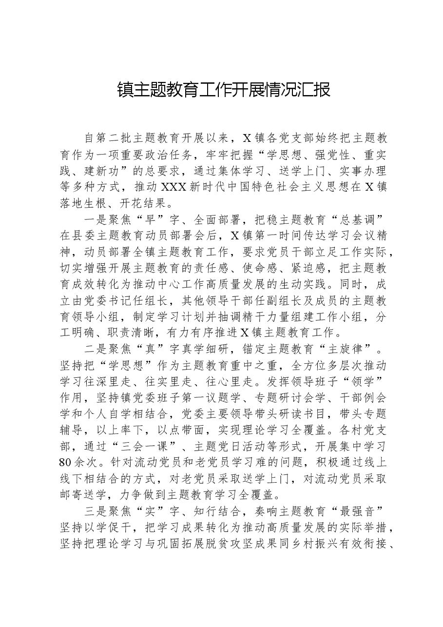 镇主题教育工作开展情况汇报.docx,第1页预览