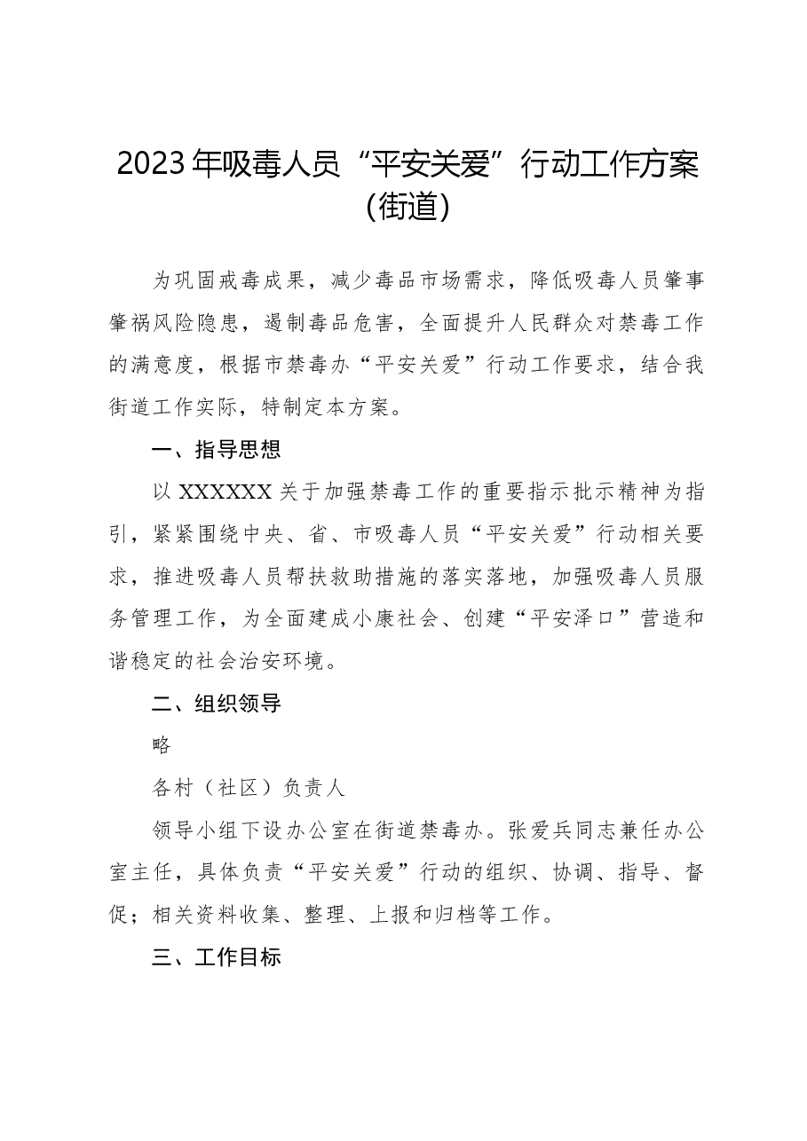 2023年吸毒人员“平安关爱”行动工作方案（街道）.docx，第1页预览