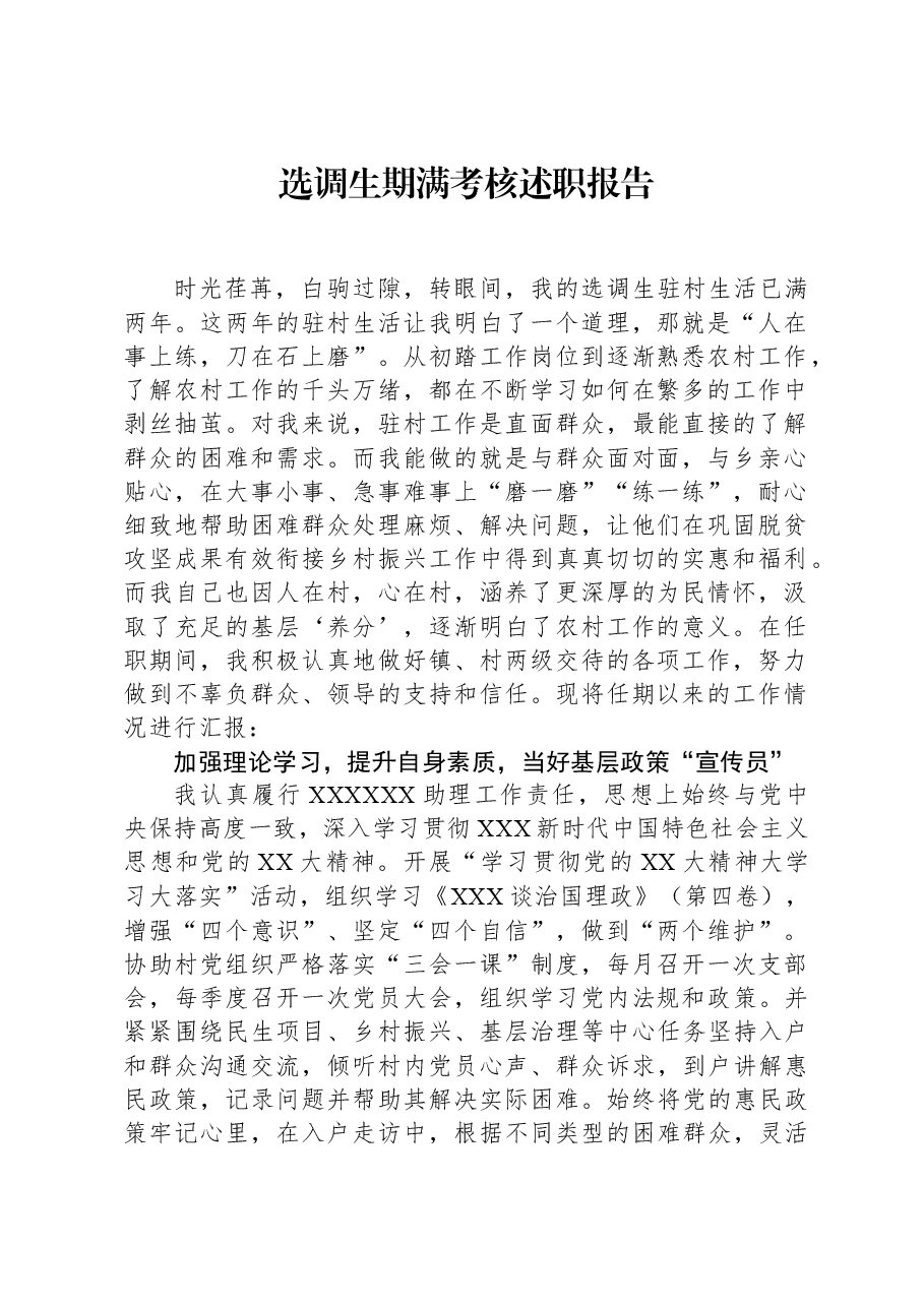 选调生期满考核述职报告.docx,第1页预览