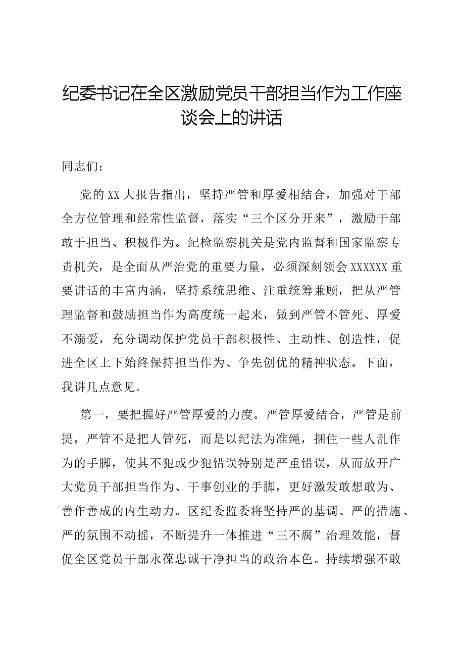 纪委书记在全区激励党员干部担当作为工作座谈会上的讲话.docx，第1页预览