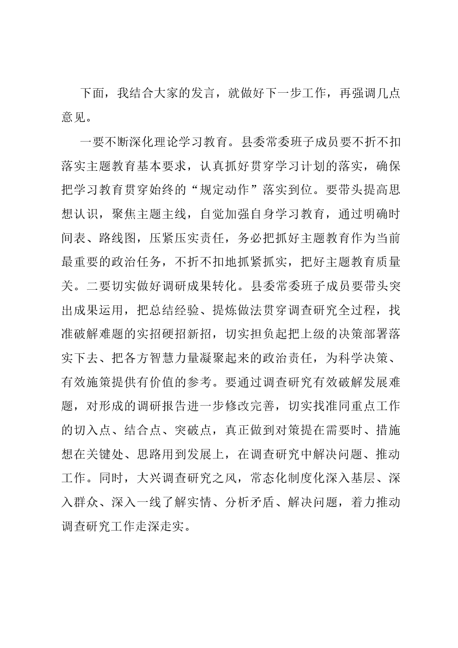 在县委常委会主题教育调研成果交流会上的主持讲话.docx,第3页预览