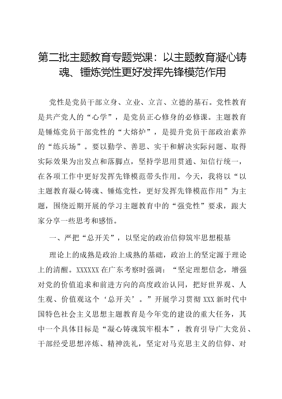 第二批主题教育专题党课:以主题教育凝心铸魂、锤炼党性 更好发挥先锋模范作用.docx,第1页预览