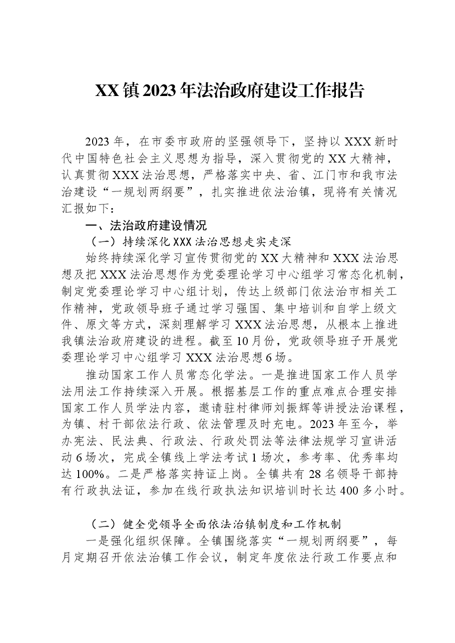 XX镇2023年法治政府建设工作报告.docx,第1页预览
