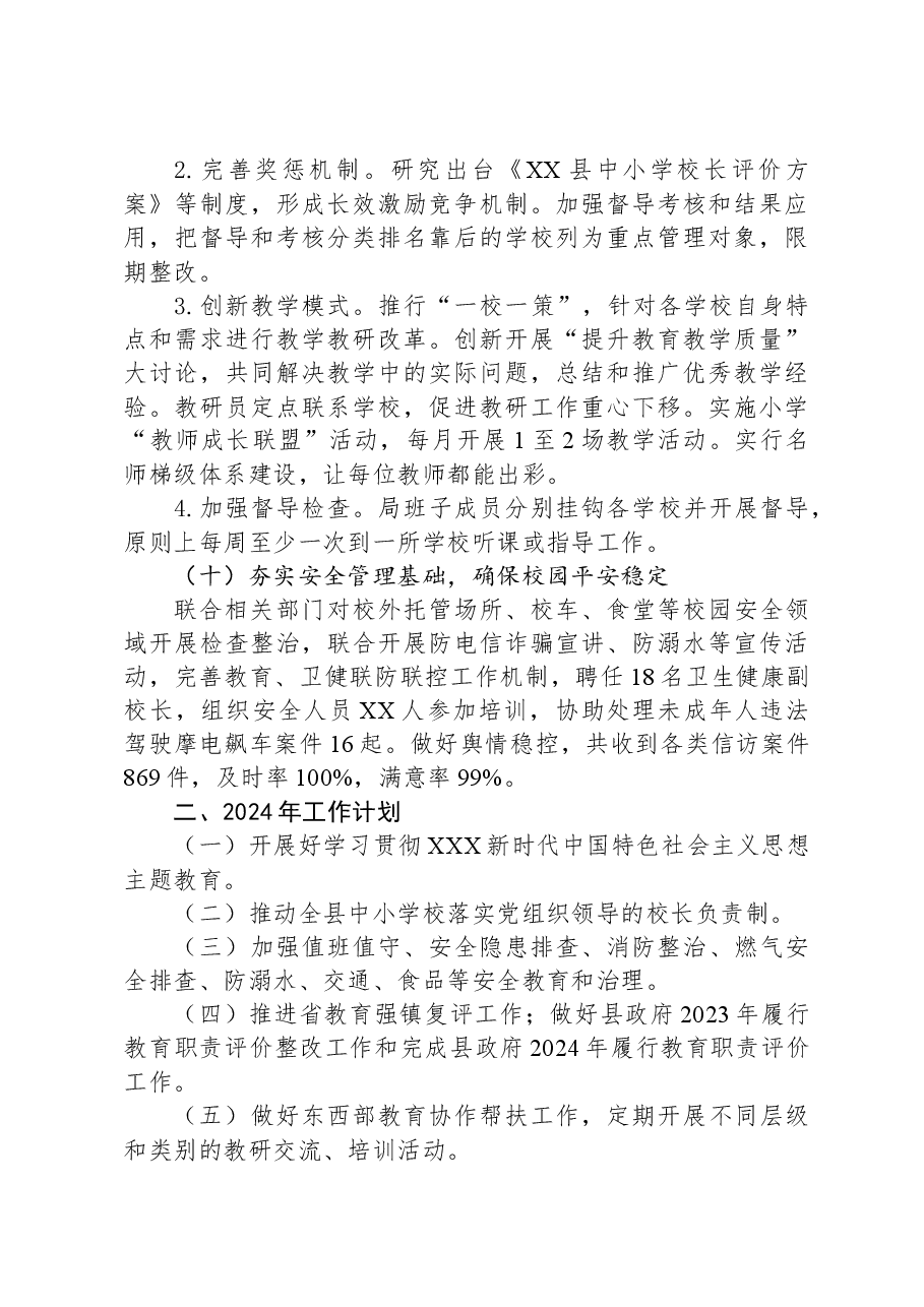 县教育局2023年工作总结及2024年工作计划.docx,第4页预览