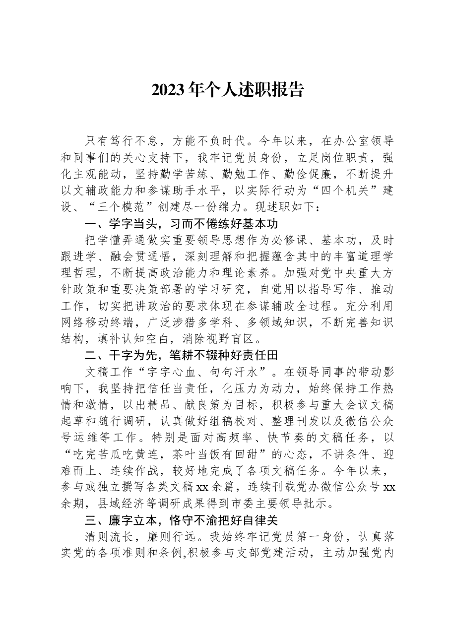 2023年个人述职报告-2.docx,第1页预览