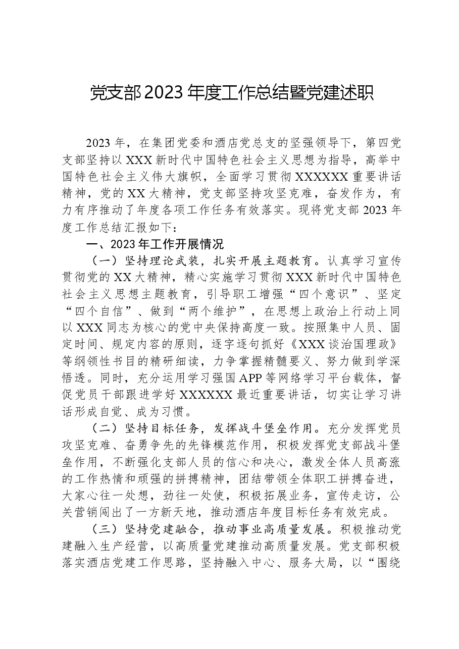 党支部2023年度工作总结暨党建述职.docx，第1页预览