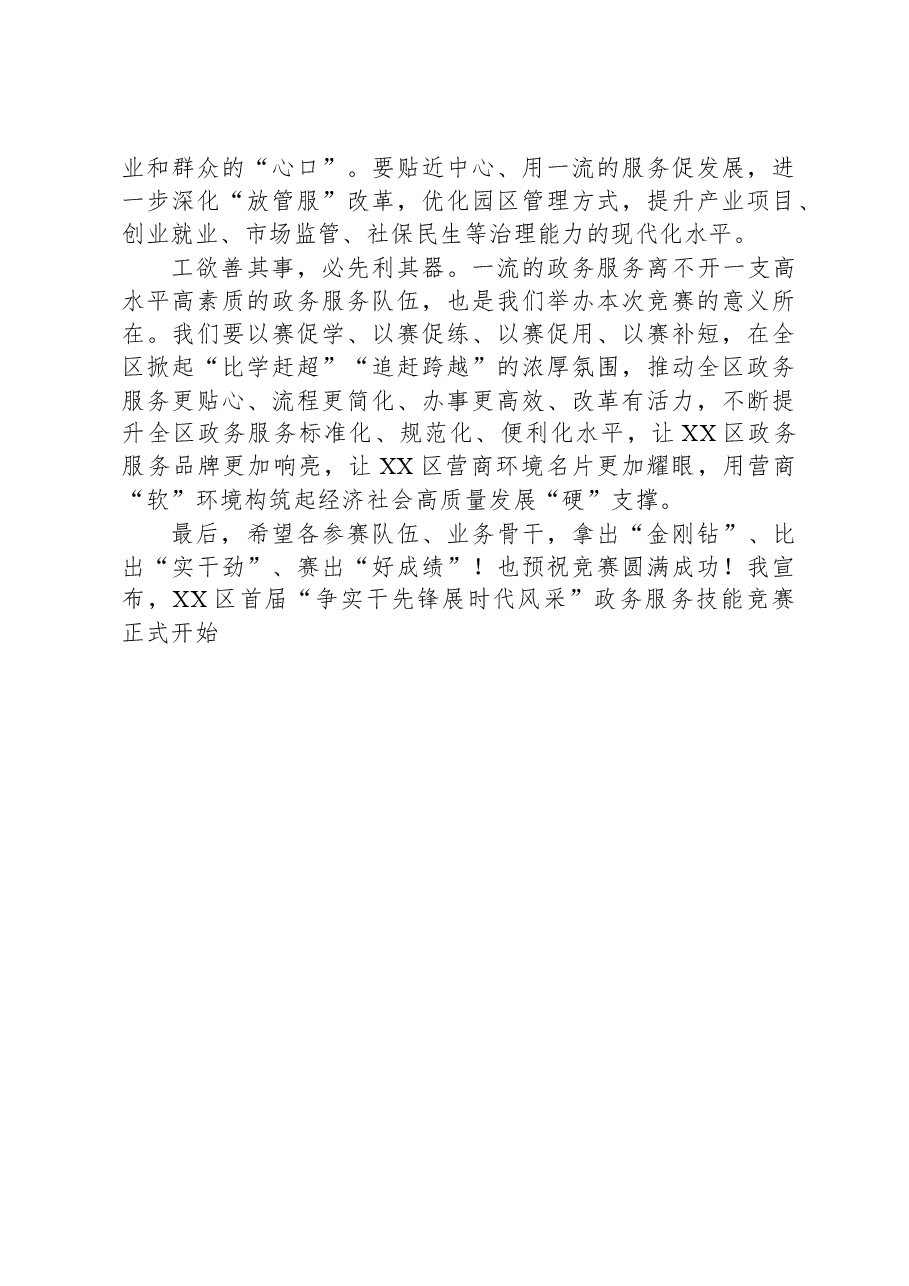 在XX区首届“争实干先锋展时代风采”政务服务技能竞赛现场赛上的讲话.docx,第2页预览