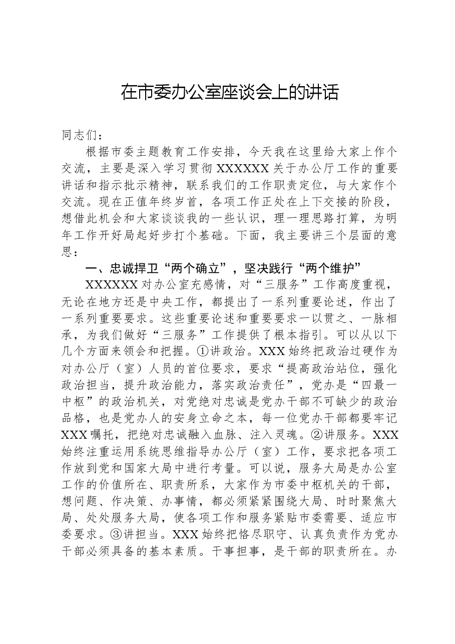 在市委办公室座谈会上的讲话.docx,第1页预览
