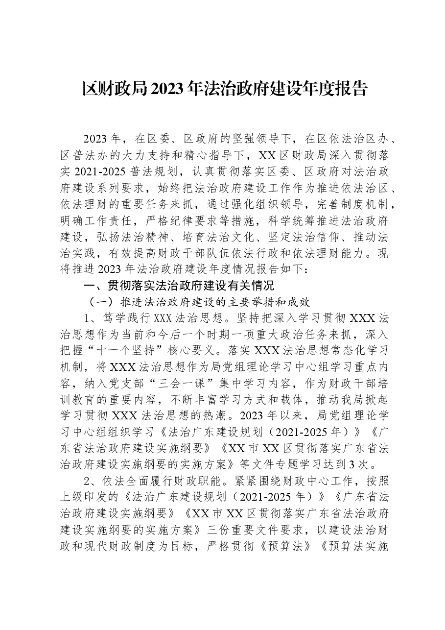 区财政局2023年法治政府建设年度报告.docx,第1页预览