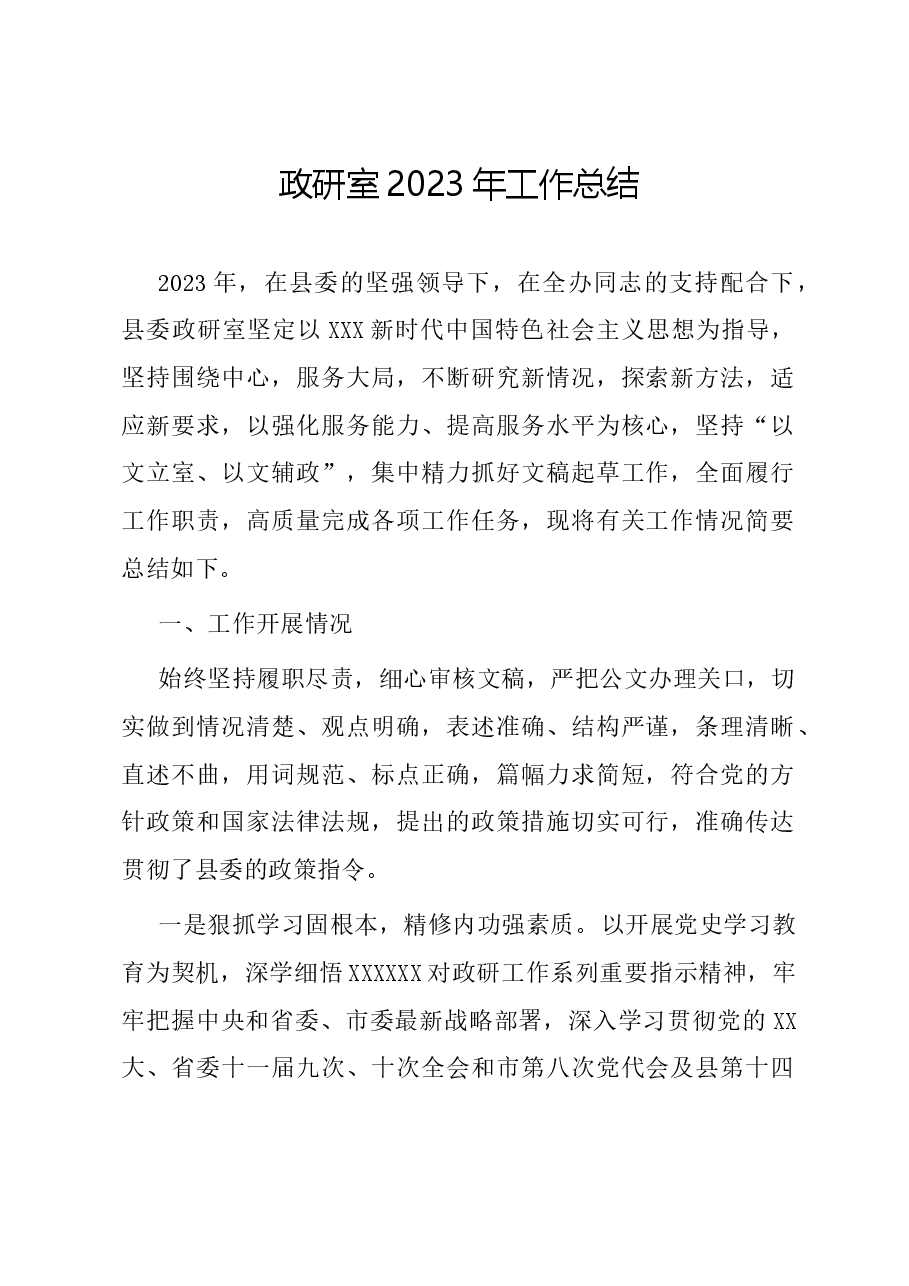 政研室2023年工作总结.docx,第1页预览