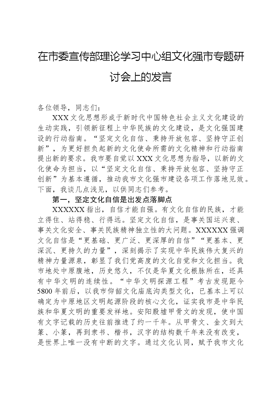 在市委宣传部理论学习中心组文化强市专题研讨会上的发言.docx,第1页预览