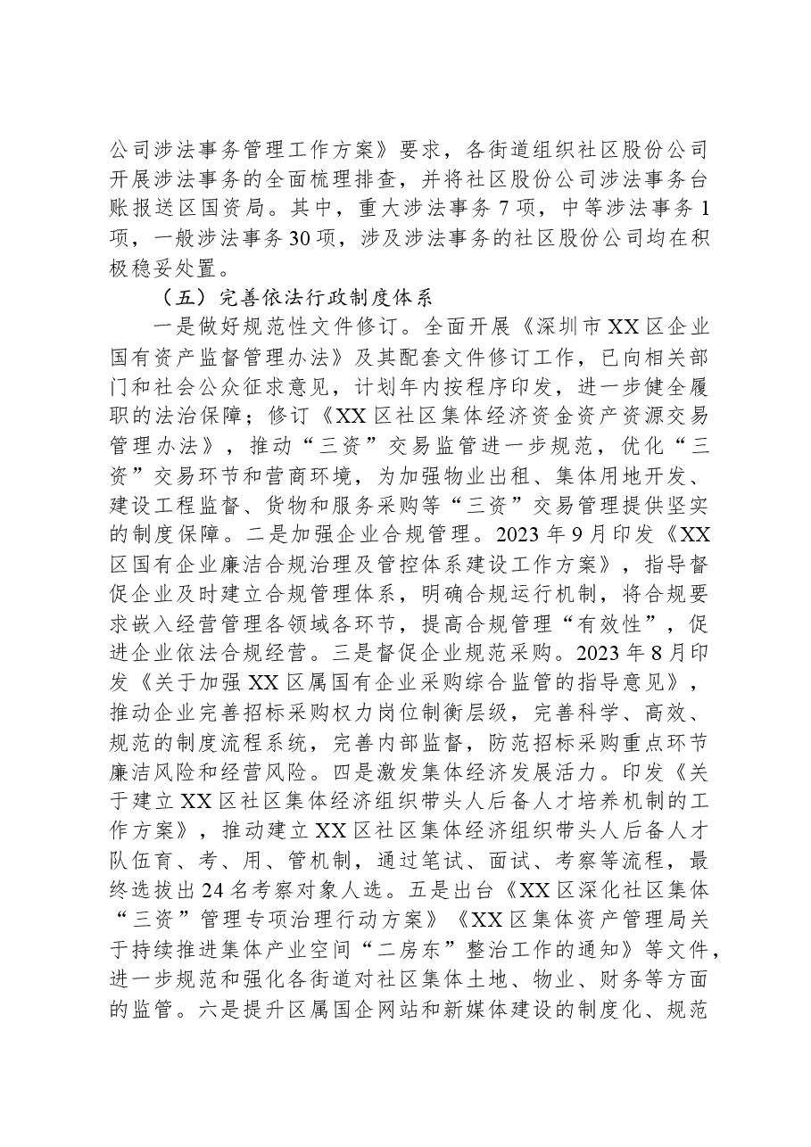 区国有资产监督管理局2023年法治政府建设年度报告.docx,第3页预览