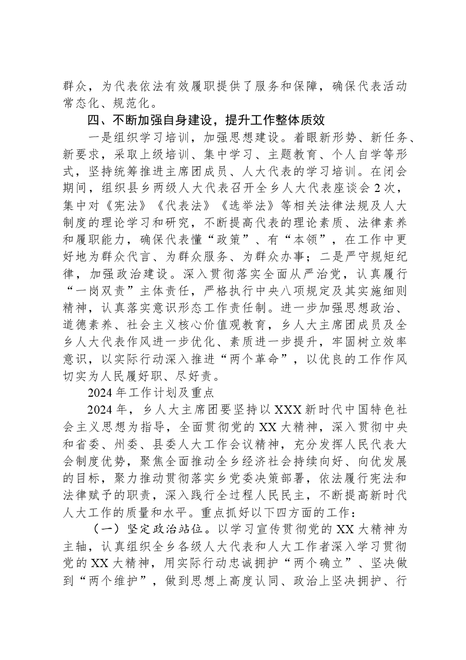 乡人大主席团2023年工作总结暨2024年工作计划及重点.docx,第4页预览