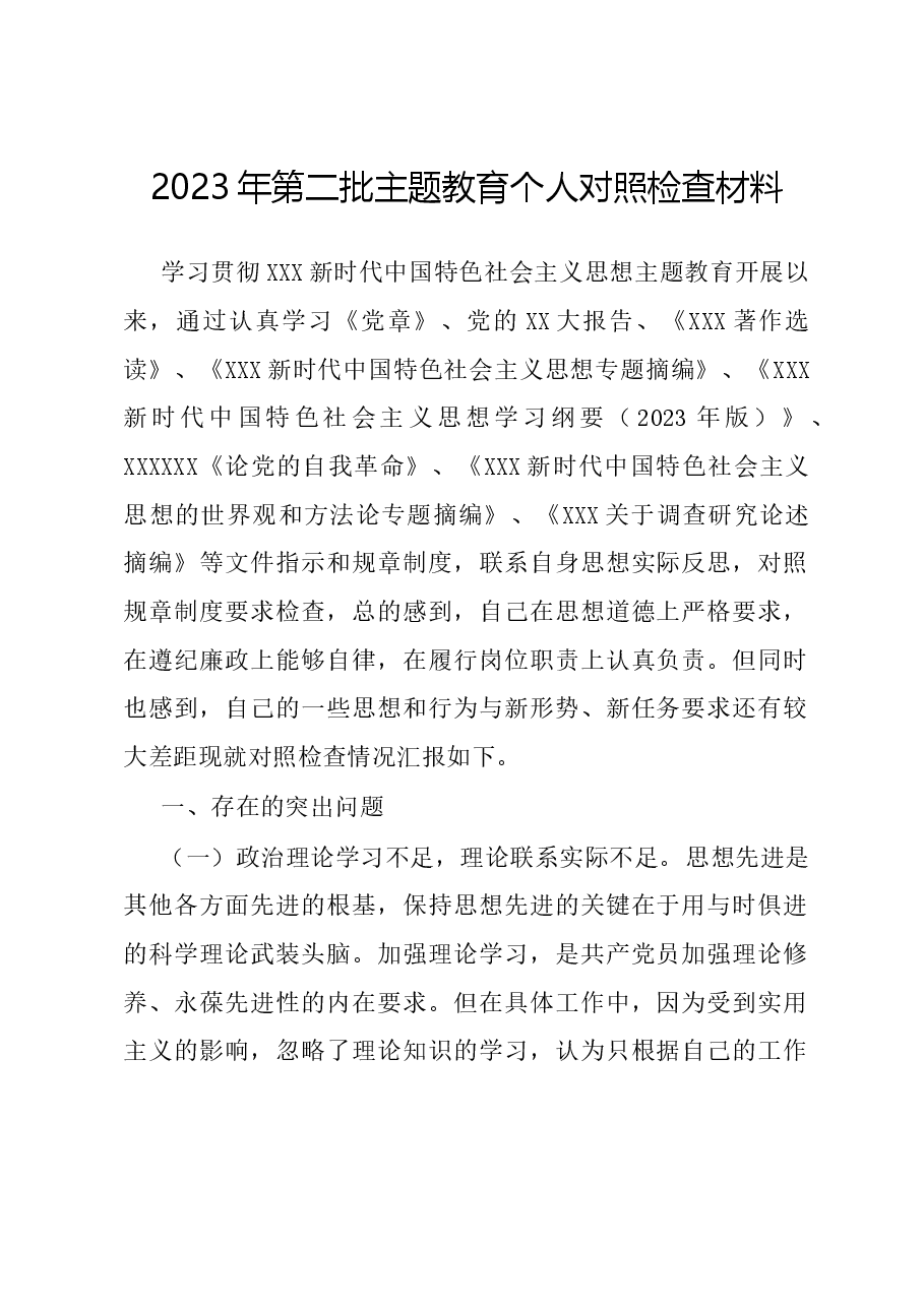 2023年第二批主题教育个人对照检查材料.docx，第1页预览