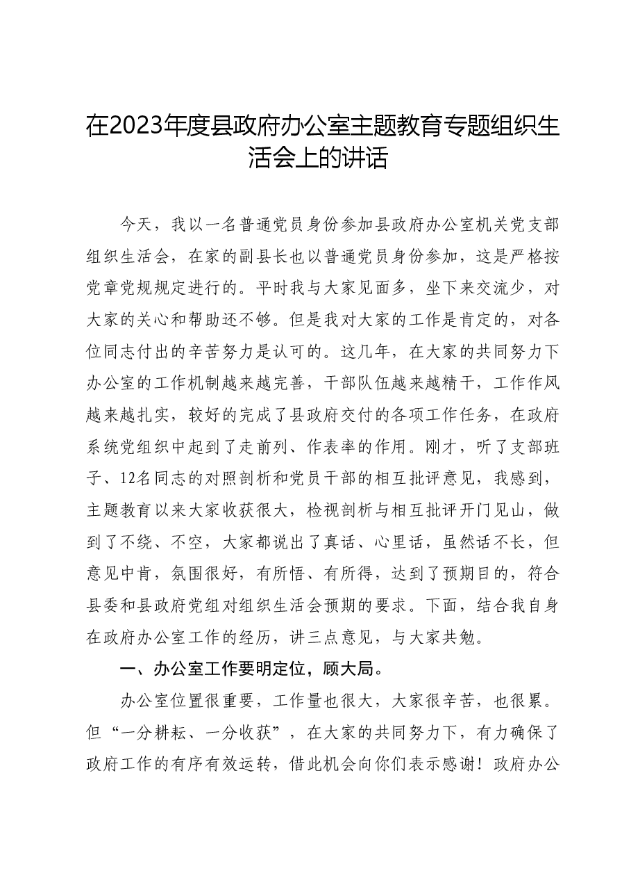 在2023年度县政府办公室主题教育专题组织生活会上的讲话.docx,第1页预览