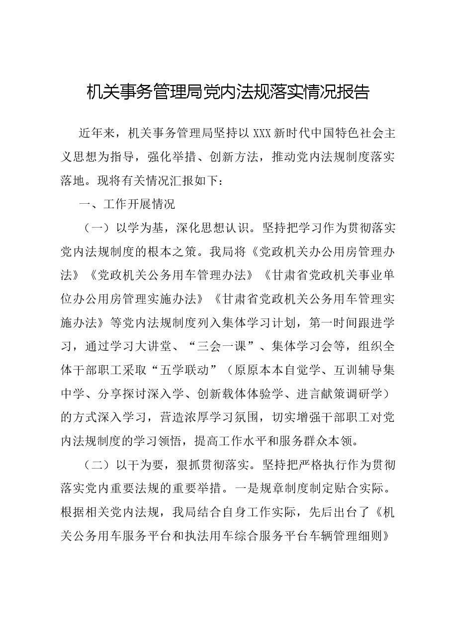机关事务管理局党内法规落实情况报告.docx,第1页预览