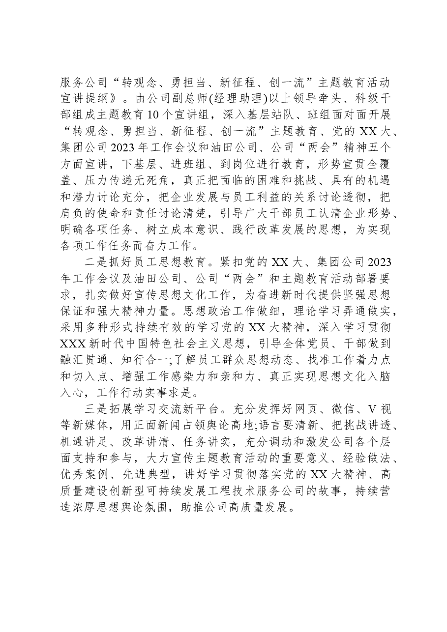 国企“转观念、勇担当、新征程、创一流”主题教育活动阶段性工作总结.docx,第2页预览