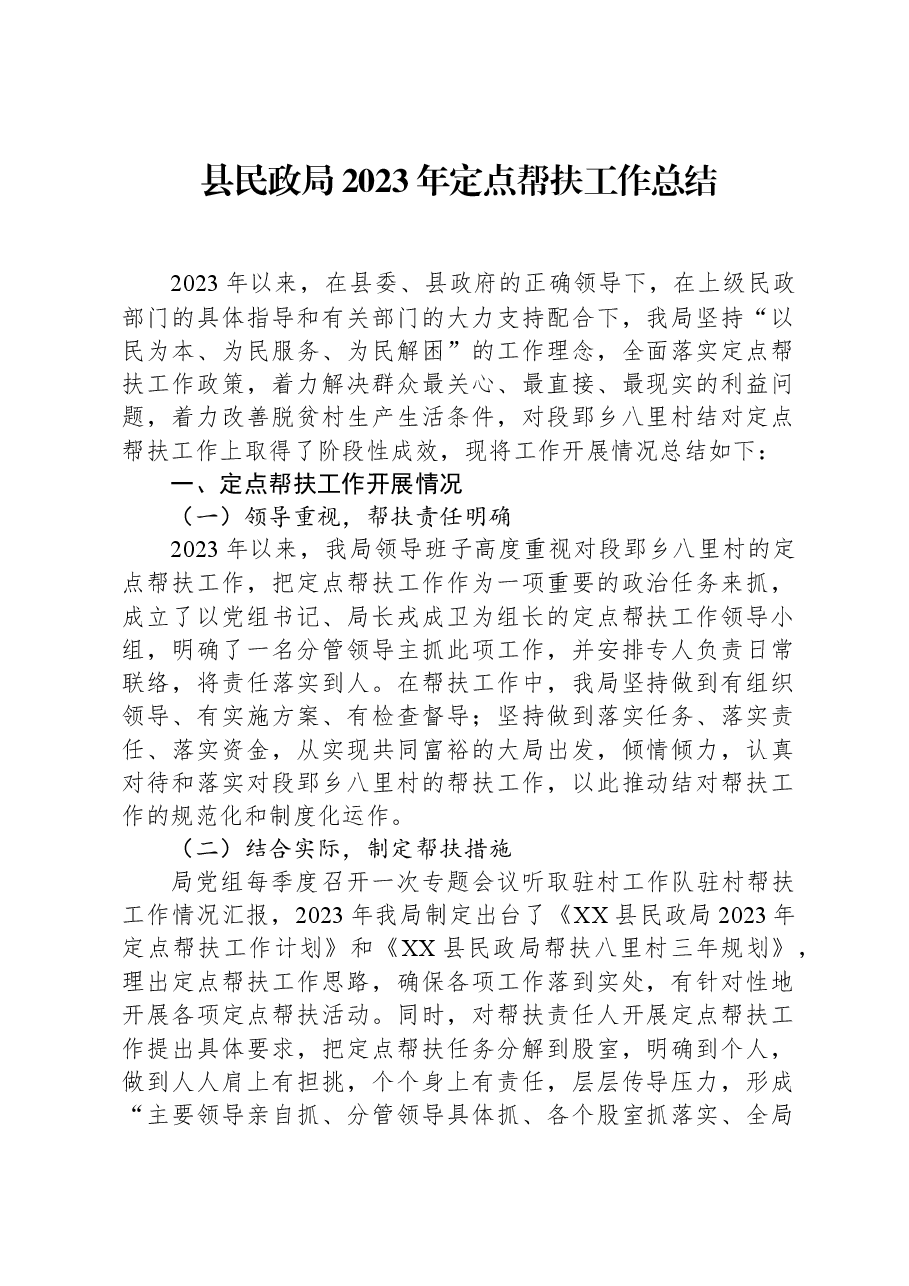 县民政局2023年定点帮扶工作总结.docx,第1页预览
