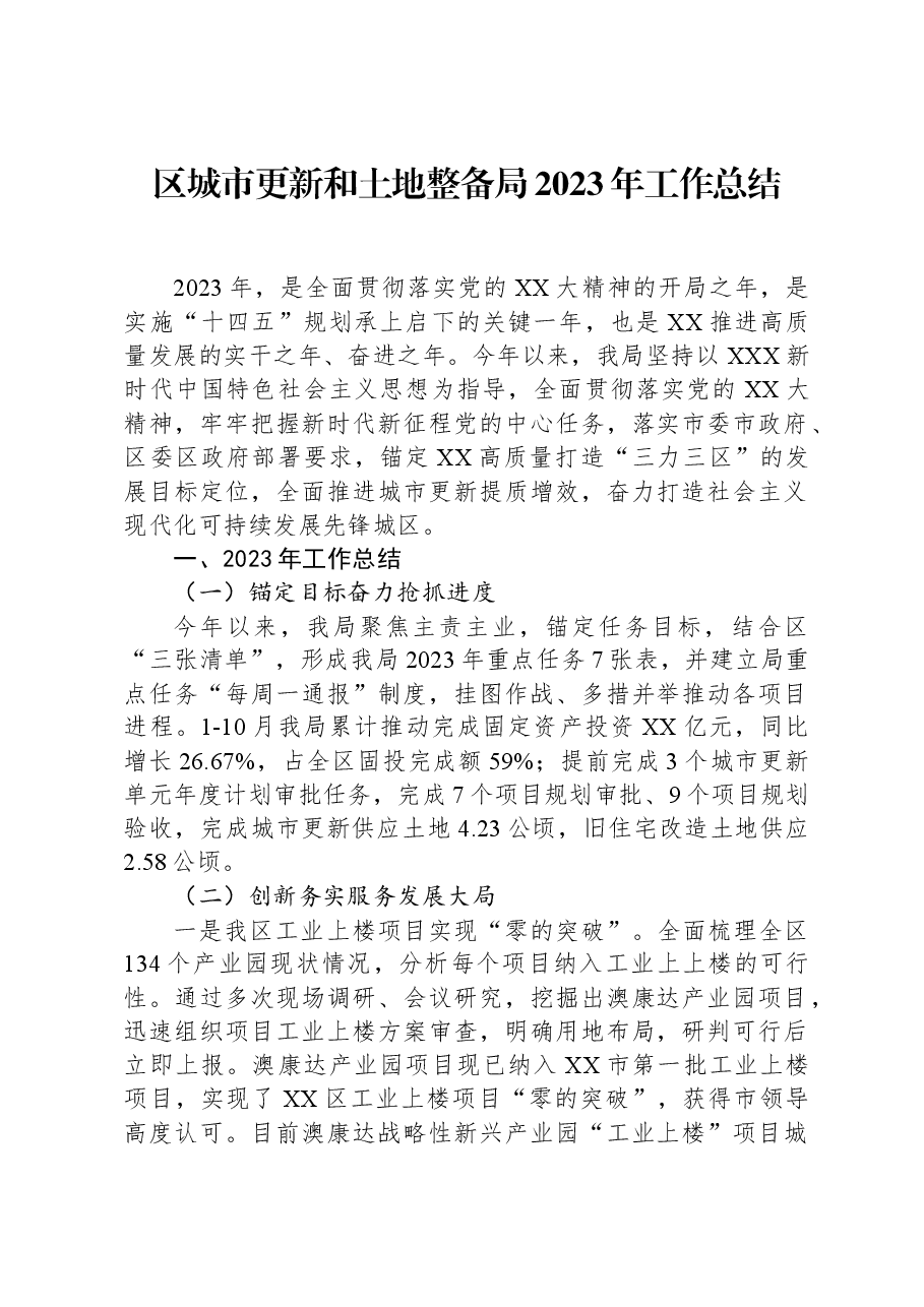 区城市更新和土地整备局2023年工作总结.docx,第1页预览