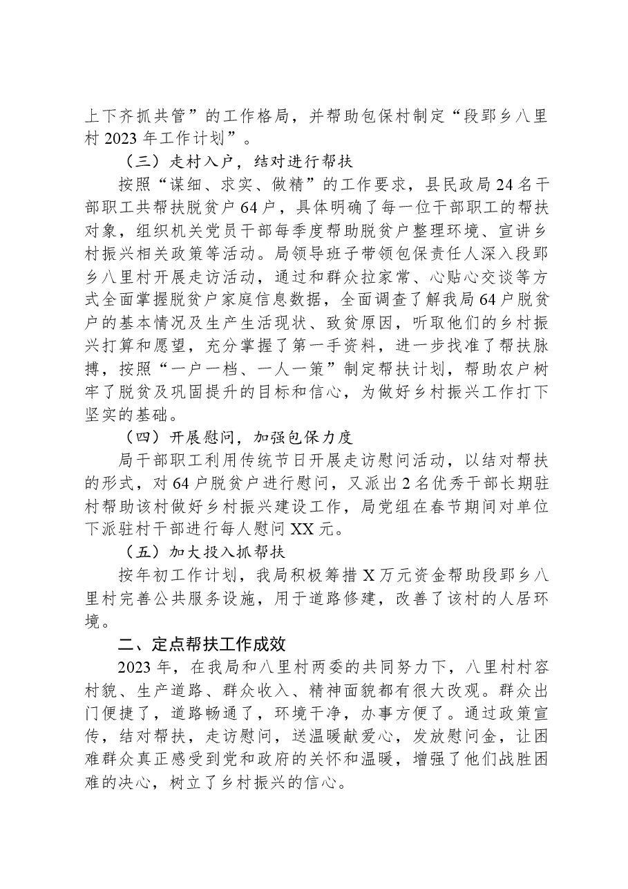 县民政局2023年定点帮扶工作总结.docx,第2页预览