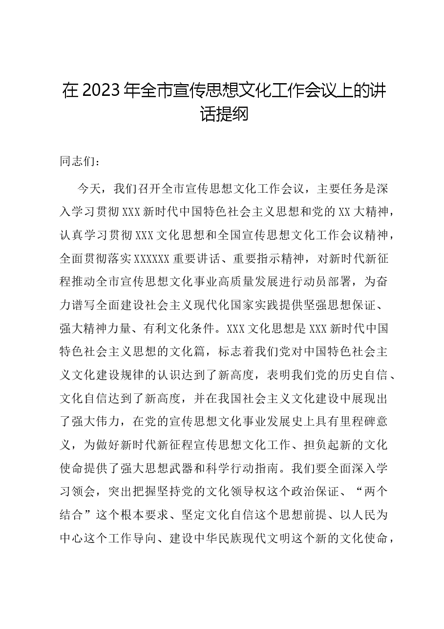在2023年全市宣传思想文化工作会议上的讲话提纲.docx,第1页预览