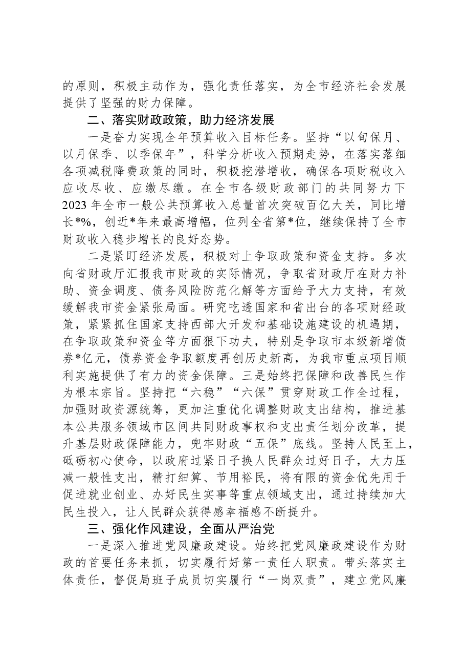 市财政局局长2023年述职报告.docx，第2页预览