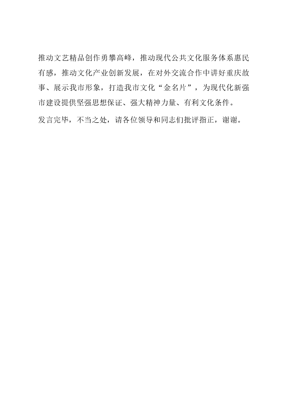 在全市宣传思想文化工作座谈会上的交流发言.docx,第4页预览