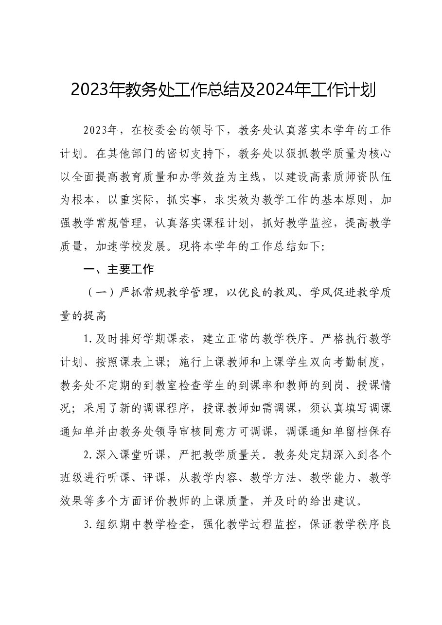 2023年教务处工作总结及2024年工作计划.docx,第1页预览