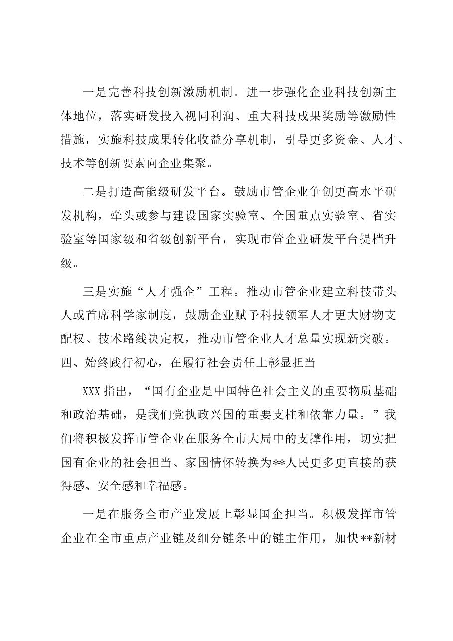 国资主任主题教育交流发言:研实情务实功求实效 实现国企改革发展新突破.docx,第4页预览